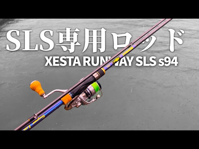 XESTA RUNWAY SLS s94】SLS専用ロッドをインプレ紹介！ - YouTube