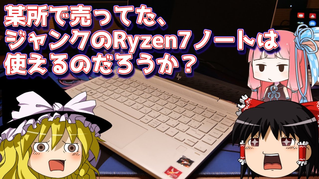 某所で購入したジャンクのRyzen7ノートは使えるのだろうか？ - YouTube