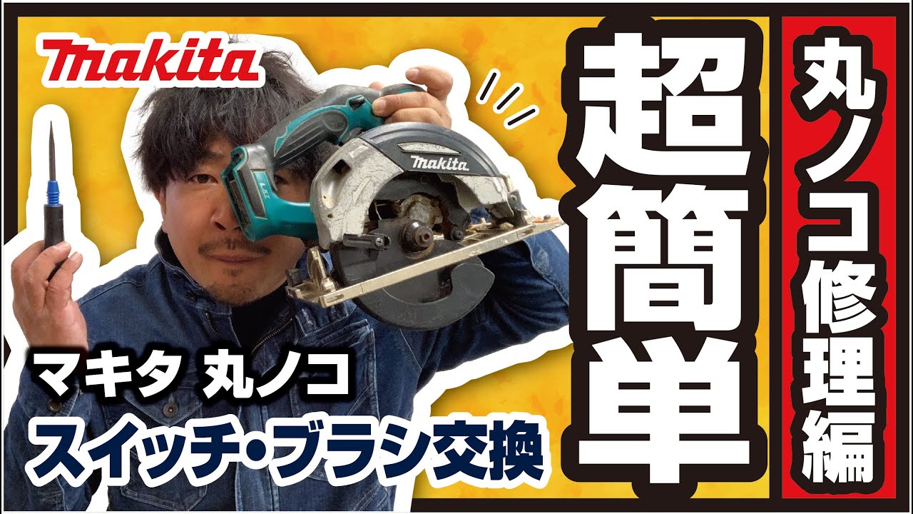 Power tool repair] I tried repairing a Makita circular saw! - YouTube