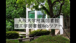 理工学図書館オープンキャンパス | 大阪大学附属図書館