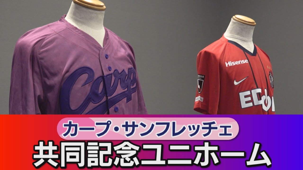 7/3に着用試合！】カープ・サンフレ共同記念ユニホーム発表会見【広島