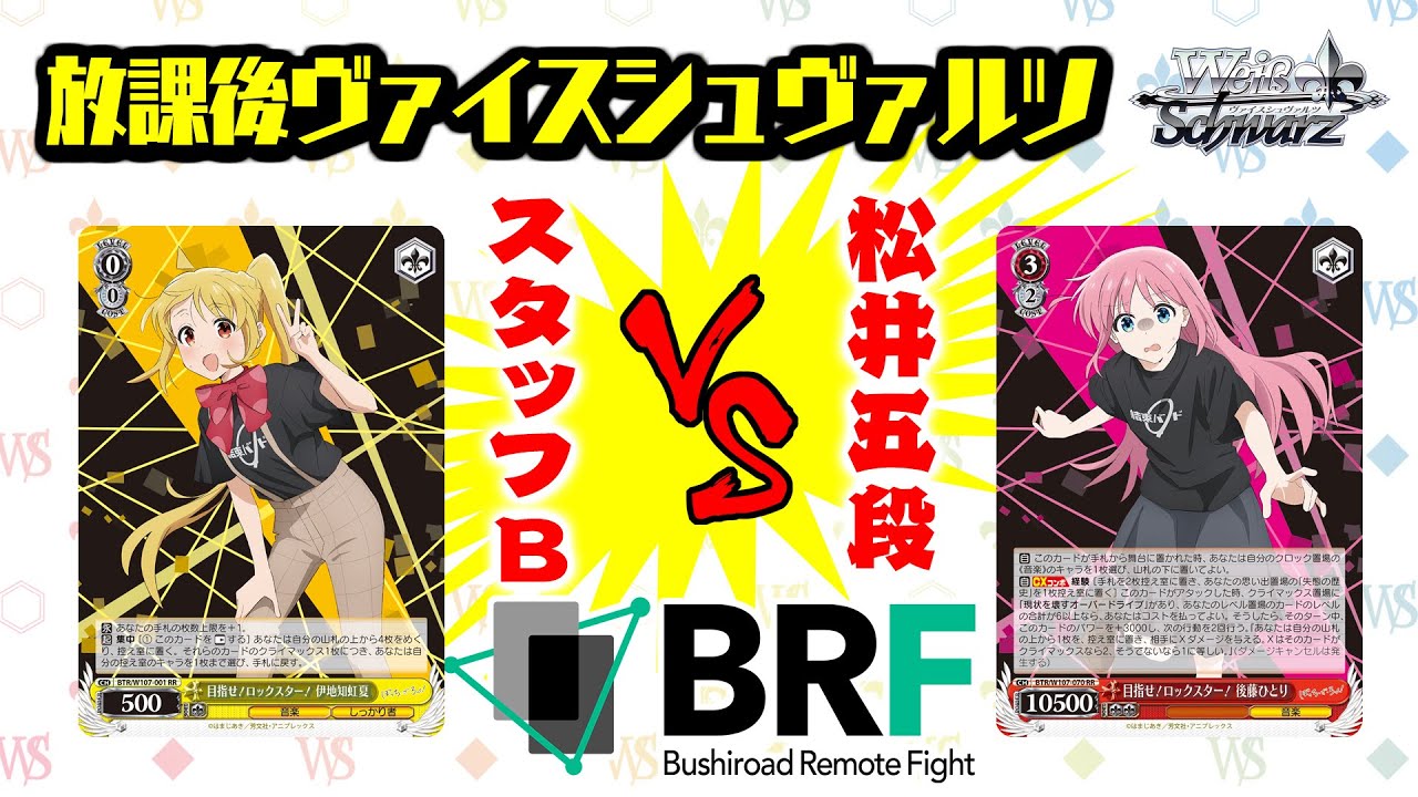 放課後ヴァイスシュヴァルツ】ぼっち・ざ・ろっく！ ｜ ヴァイス