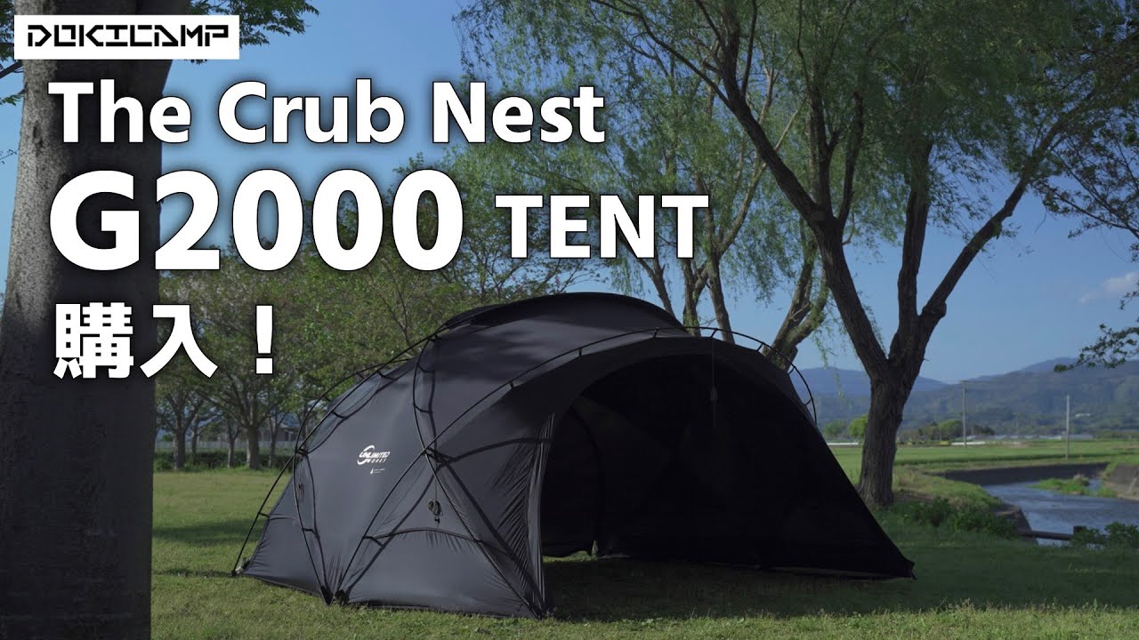 今話題のテント】 DOKICAMP シェルターテント “G2000” の設営レビュー