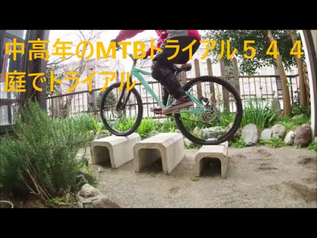 庭でMTBトライアル MTBフロントフリー改造 日常使用可能トライアル車
