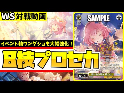 WS】紳士的なWS対戦動画 その684 プロセカ（8枝）vs ブルアカ（8扉