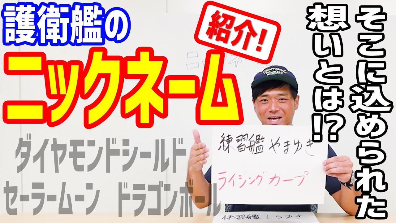 海上自衛隊】大紹介!護衛艦のニックネーム!! - YouTube