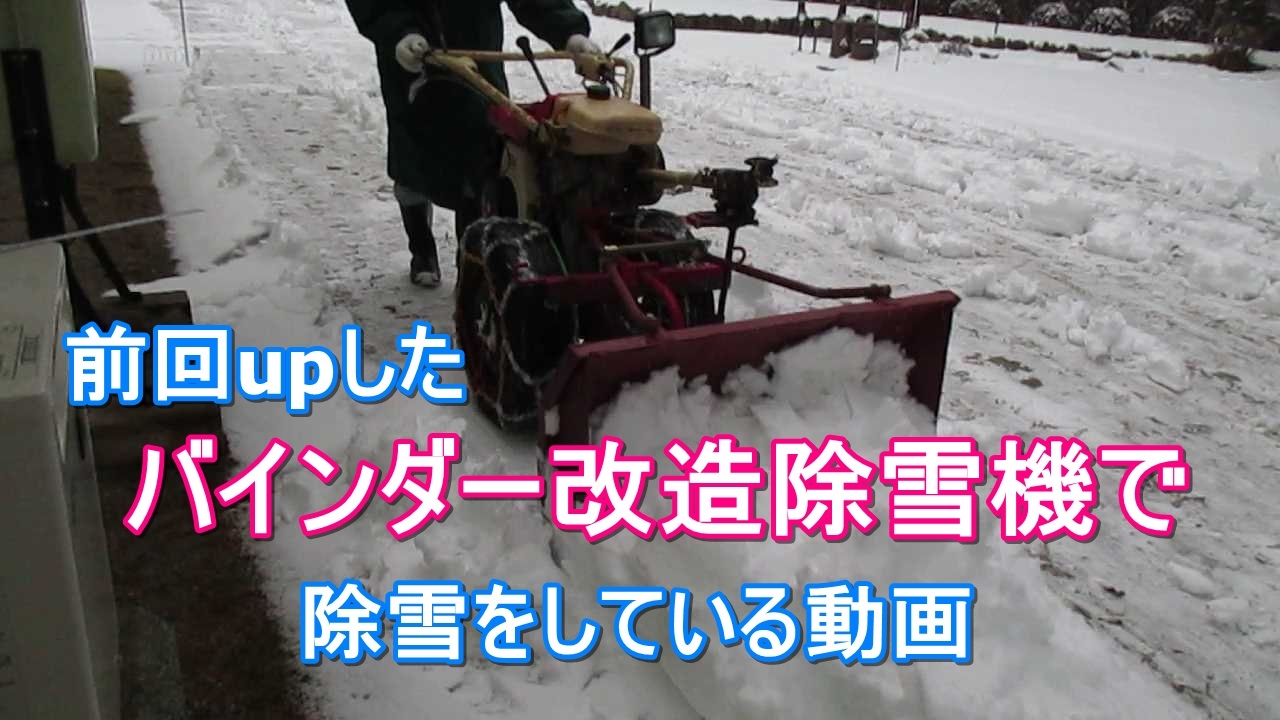 バインダー改造除雪機で除雪しましたsnowplow - YouTube