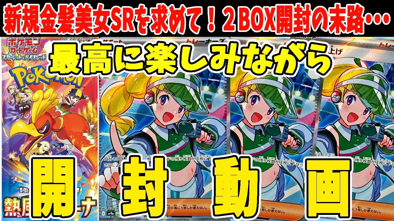 ポケカ】熱風のアリーナ 2BOX開封！MCの盛り上げSRを狙って開封する