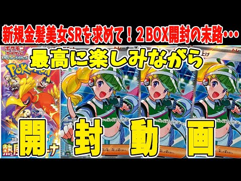 ポケカ】熱風のアリーナ 2BOX開封！MCの盛り上げSRを狙って開封する