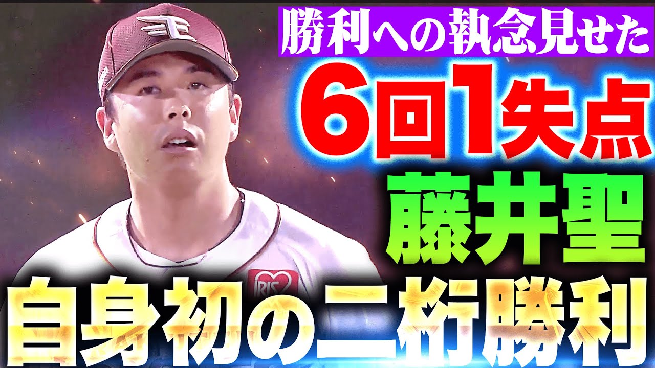 早川隆久、藤井聖が球団左腕初の2桁勝利に到達 新守護神も躍動【東北
