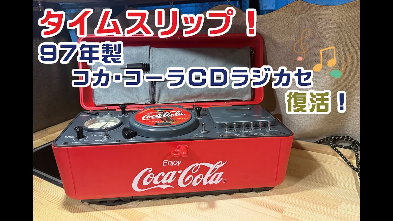 タイムスリップ！97年製コカ・コーラCDラジカセ、復活！皆さん