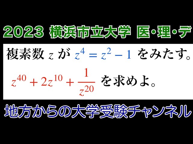 良問小問集合【2023横浜市立大学】医学部 第1問(1)(2) 数Ⅱ対数 複素数