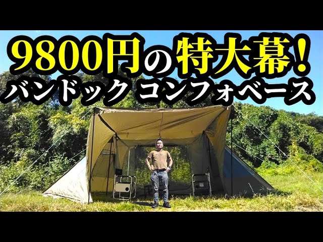 9800円の特大幕コンフォベースレビュー【バンドック】【BDK-003