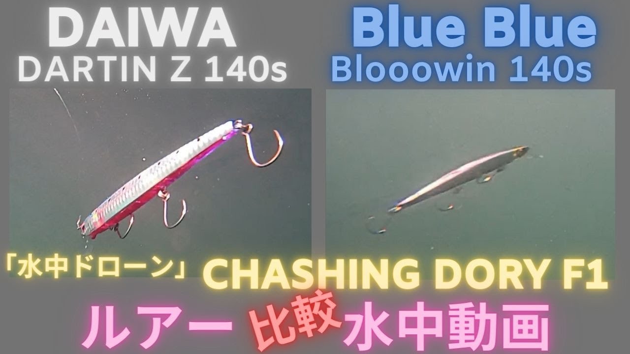 ダーティンZ140・ブローウィン140 比較】水中映像 「DAIWA DARTIN Z