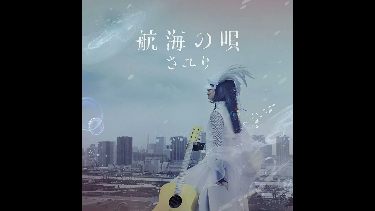 酸欠少女さユり - トイ -弾き語りver.- - YouTube