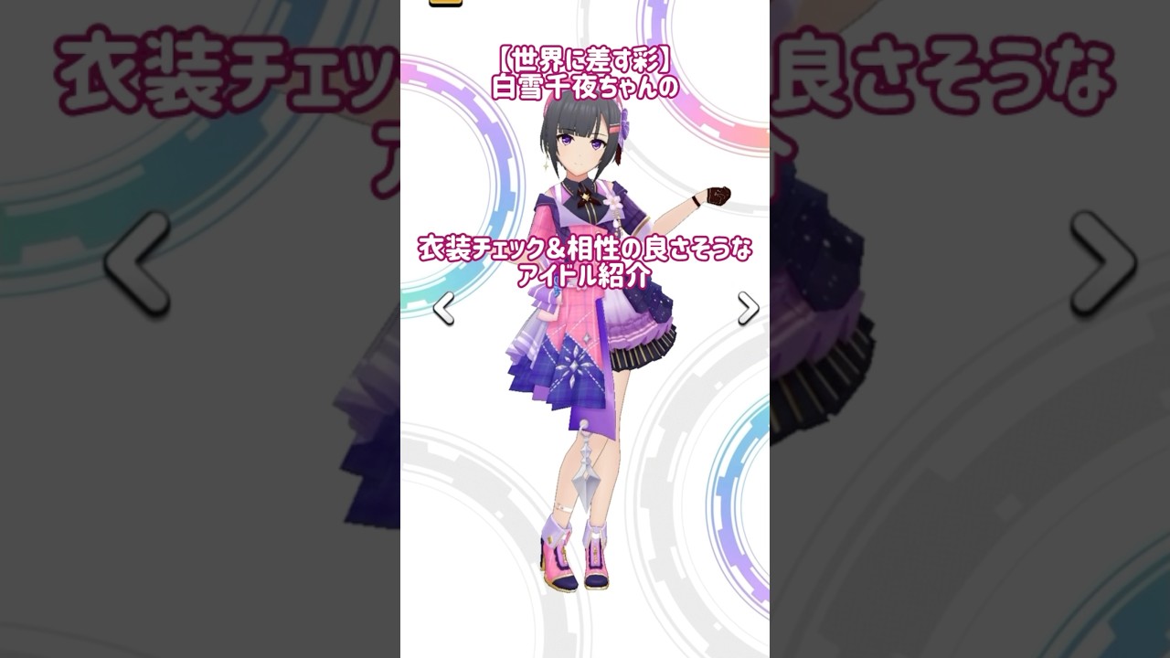デレステ】【世界に差す彩】白雪千夜ちゃんの衣装チェックと相性の良さ