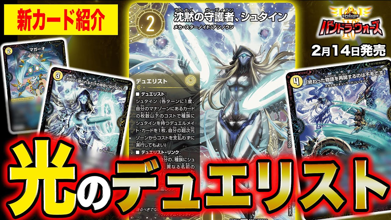 新カード】ついにシュタイン登場！光文明のデュエリスト&デュエル