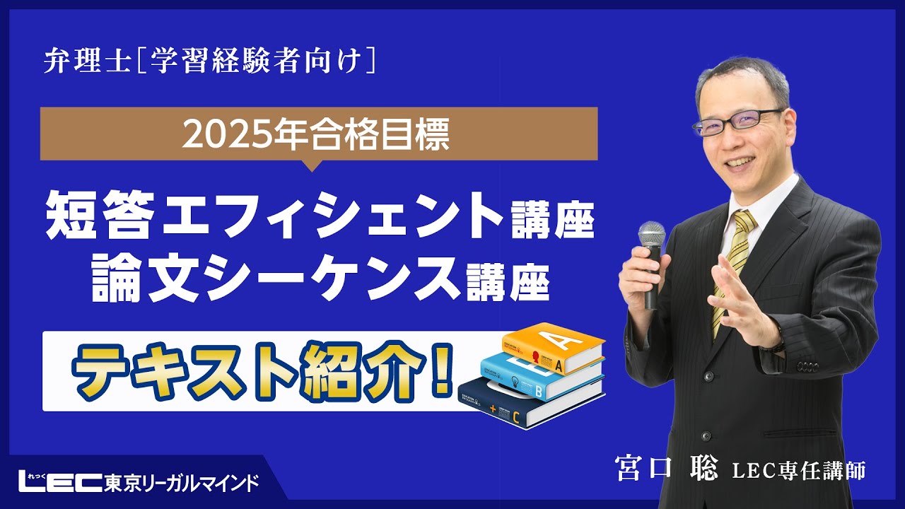 LEC弁理士】2025年合格目標 宮口聡の短答・論文トータルサポート