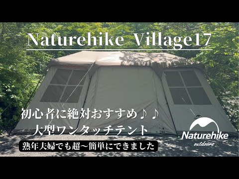 キャンプVlog】Neturehike Village17.0大型ワンタッチテント/人生
