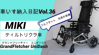 MIKI製Forceシリーズ フルフラットにでき、充実の装備のチルト