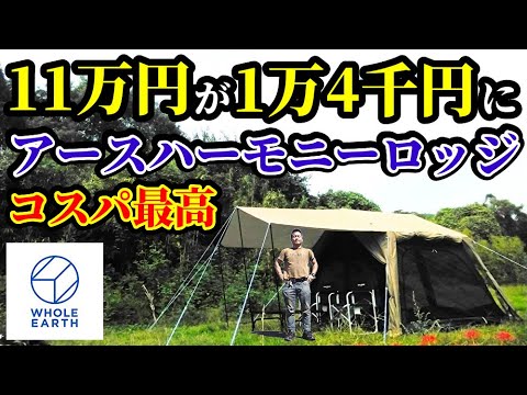 11万円が1万4千円にアースハーモニーロッジレビュー【コスパ最高