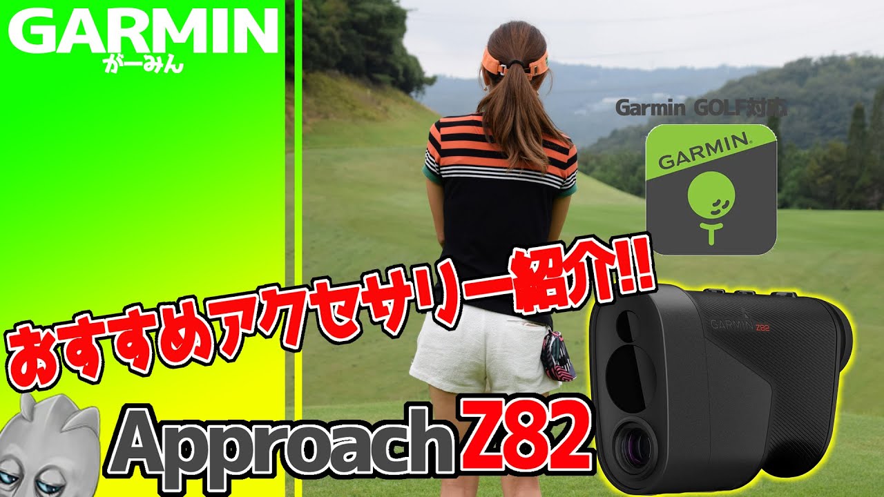 GARMIN】Approach Z82 おすすめアクセサリー紹介!! - YouTube