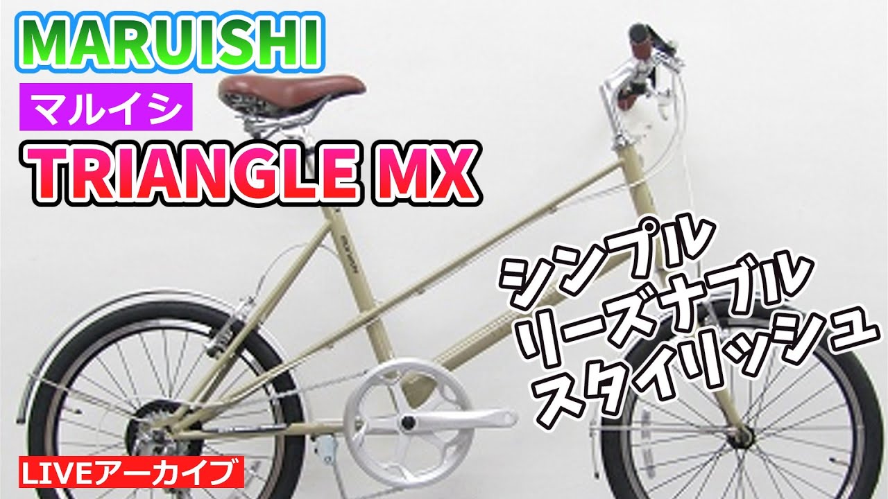 マルイシ TRIANGLE MX リーズナブルなミニベロの紹介。【カンザキ/エバ