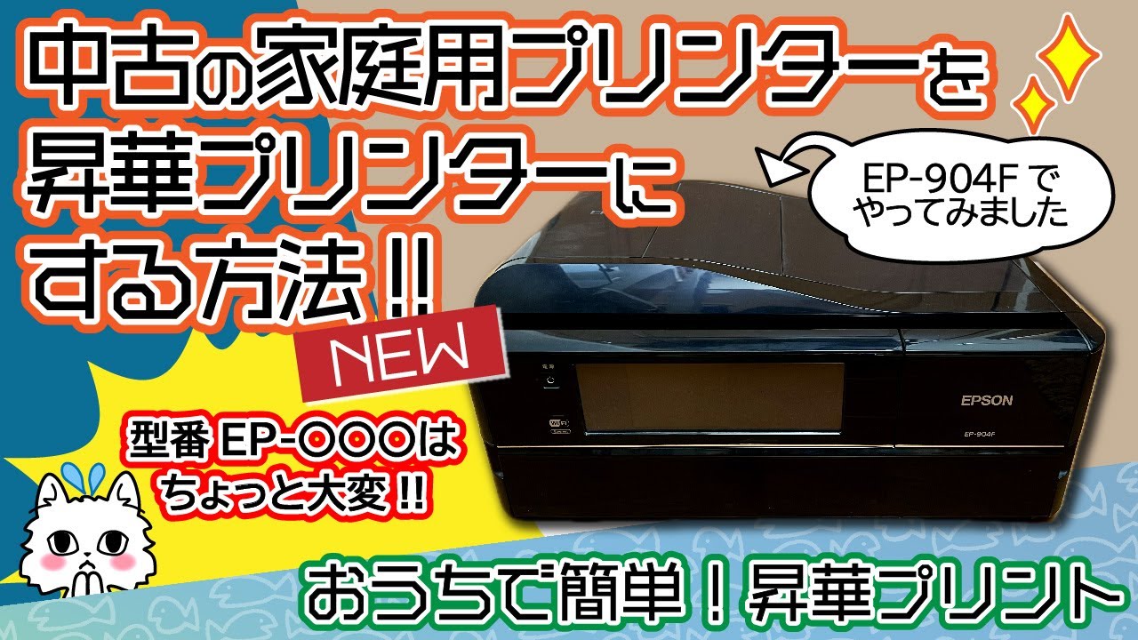 中古の家庭用プリンターを昇華プリンターにする方法】エプソンEP-904F