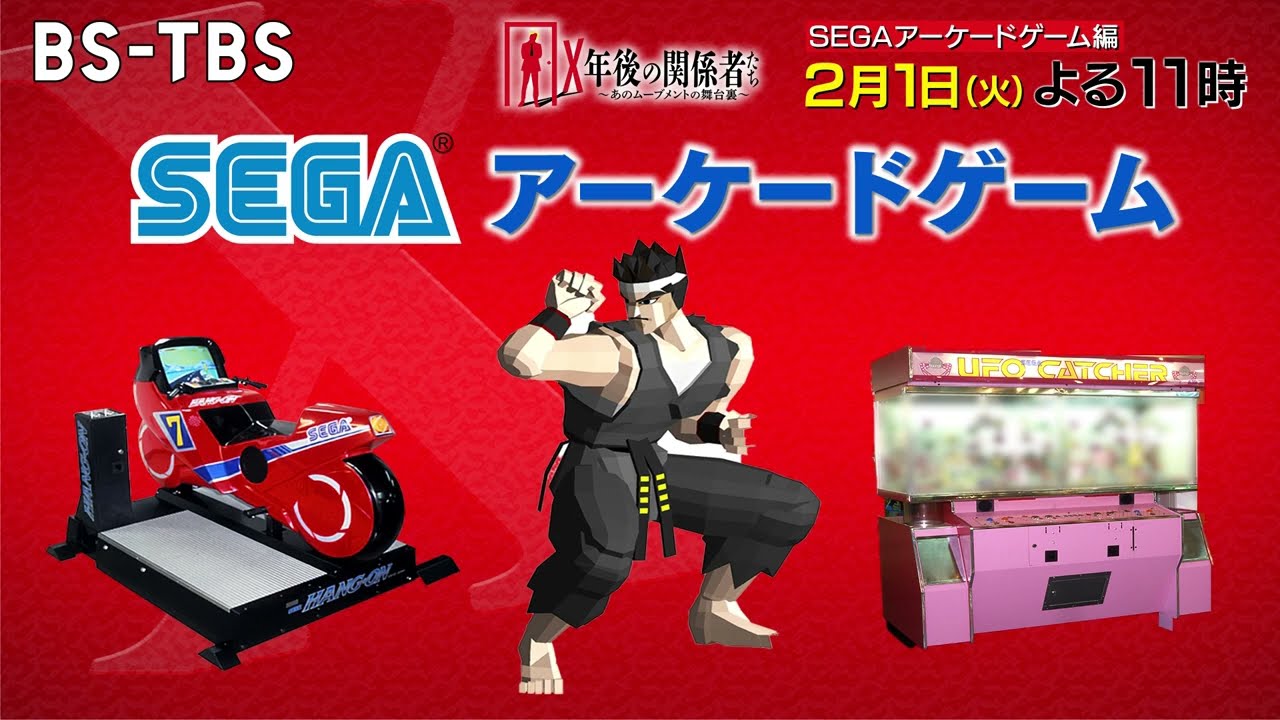 SEGA アーケードゲーム編] バーチャファイターなどを生んだ天才