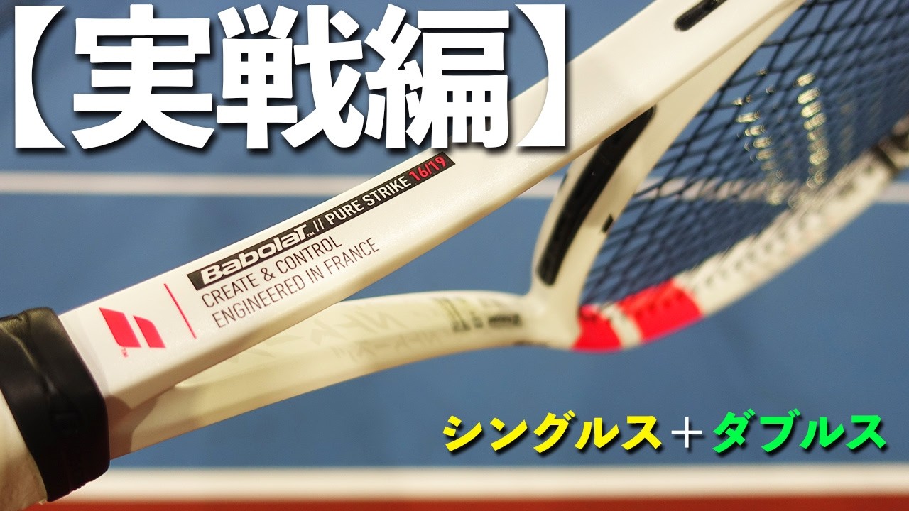 バボラ・ピュアストライク98 16/19を初めて実戦で使ってみた！単複両方