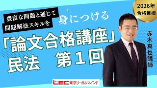 論文合格講座 - 司法試験 学習経験者｜LEC東京リーガルマインド