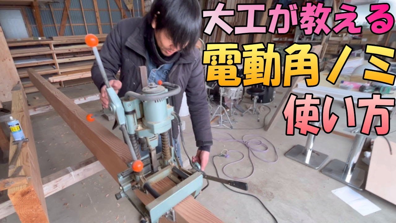 How to Use an Electric Square Chisel] We asked a professional