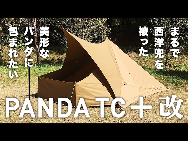 パンダTC＋（パンダTCプラス・PANDA TC+）テンマクデザイン ソロ