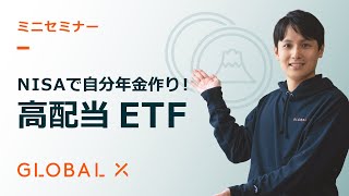 グローバルX MSCIスーパーディビィデンド-日本株式 ETF | Global X Japan