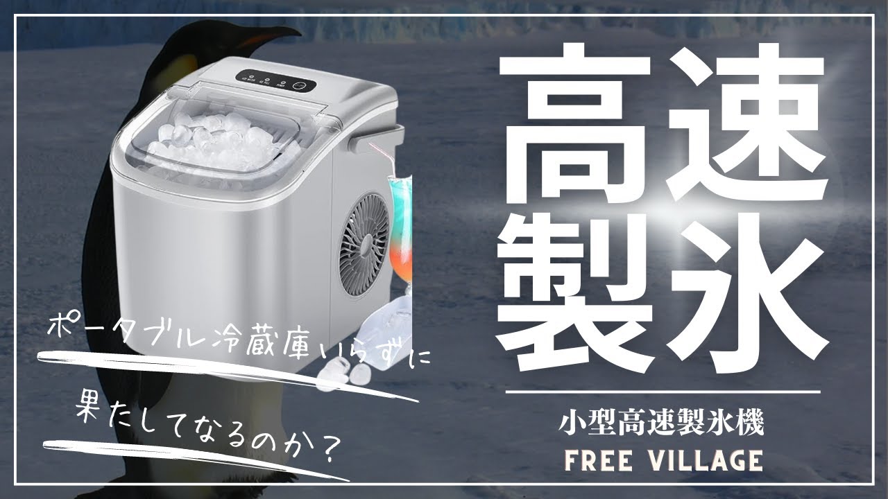 FREE VILLAGE ポータブル製氷機 小型高速製氷機 でポータブル冷蔵庫