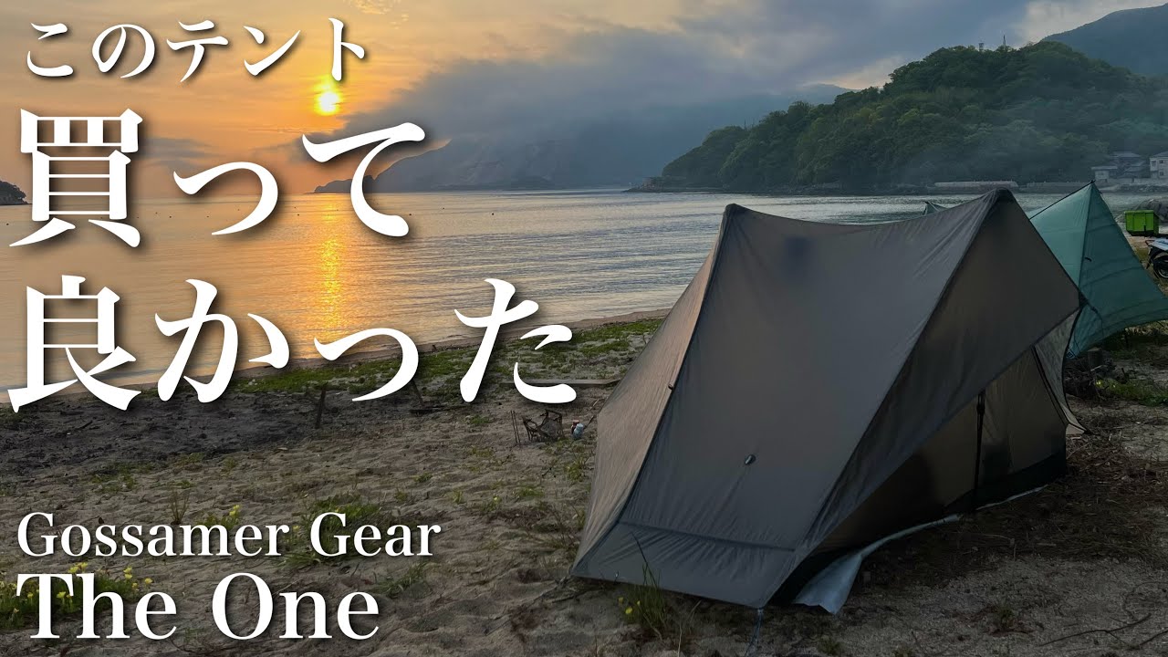 UL Tent] My impressions after using GOSSAMER GEAR's The One for 9