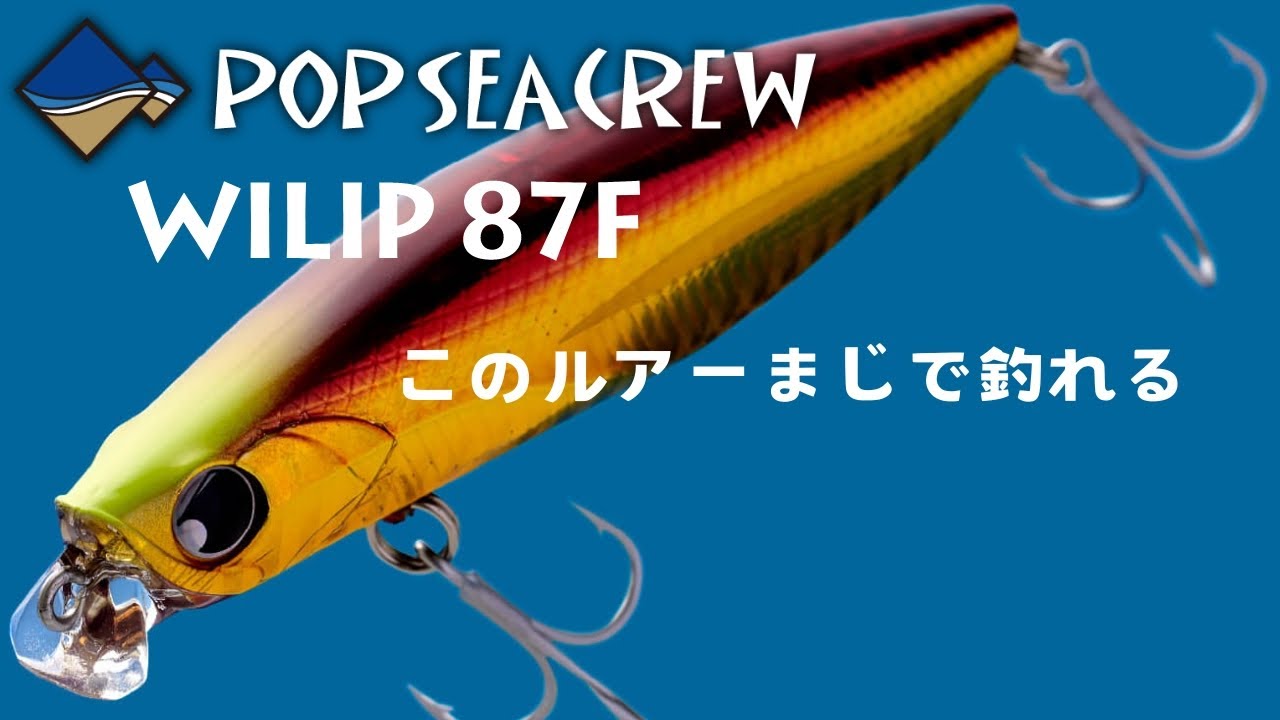 popseacrew WILIP87F めちゃくちゃ釣れる - YouTube