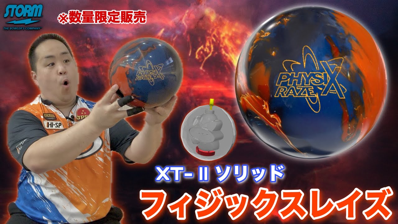 フィジックス・レイズ | ボウリング用ボール - PROSHOP バーティカルラボ