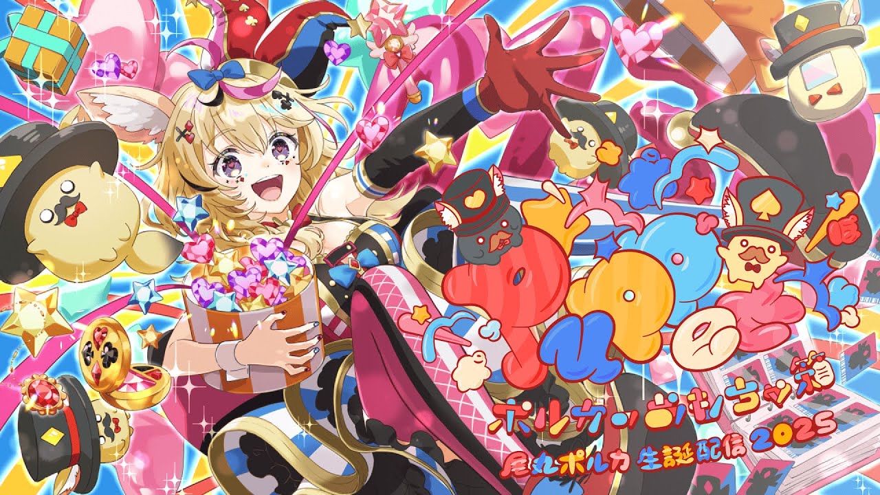 尾丸ポルカ生誕祭2025】PuPPet~ポルカのおもちゃ箱~【尾丸ポルカ