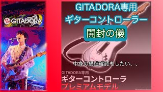 ギタドラ専用ギターコントローラー 開封配信 - YouTube