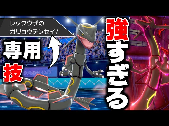 悲報】レックウザ、何故か威力120の「ガリョウテンセイ」を普通に