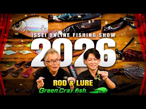 2026年 バス新製品 発表SP！「今年も本気」isseiオンライン