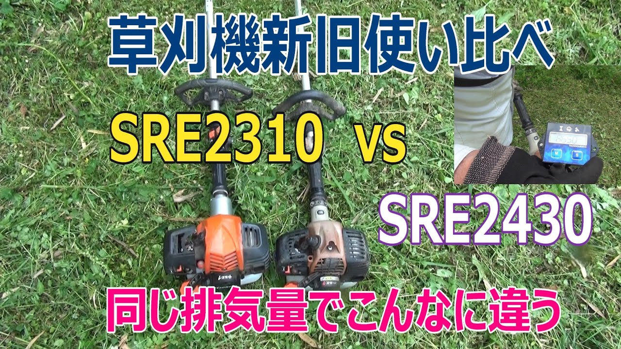 共立の草刈り15年使ってるSRE2310と最近買ったSRE2430を使い比べ済ます