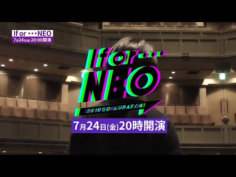 最終リハーサル風景】村上 信五「If or … NEO」2020年7月24日(金・祝