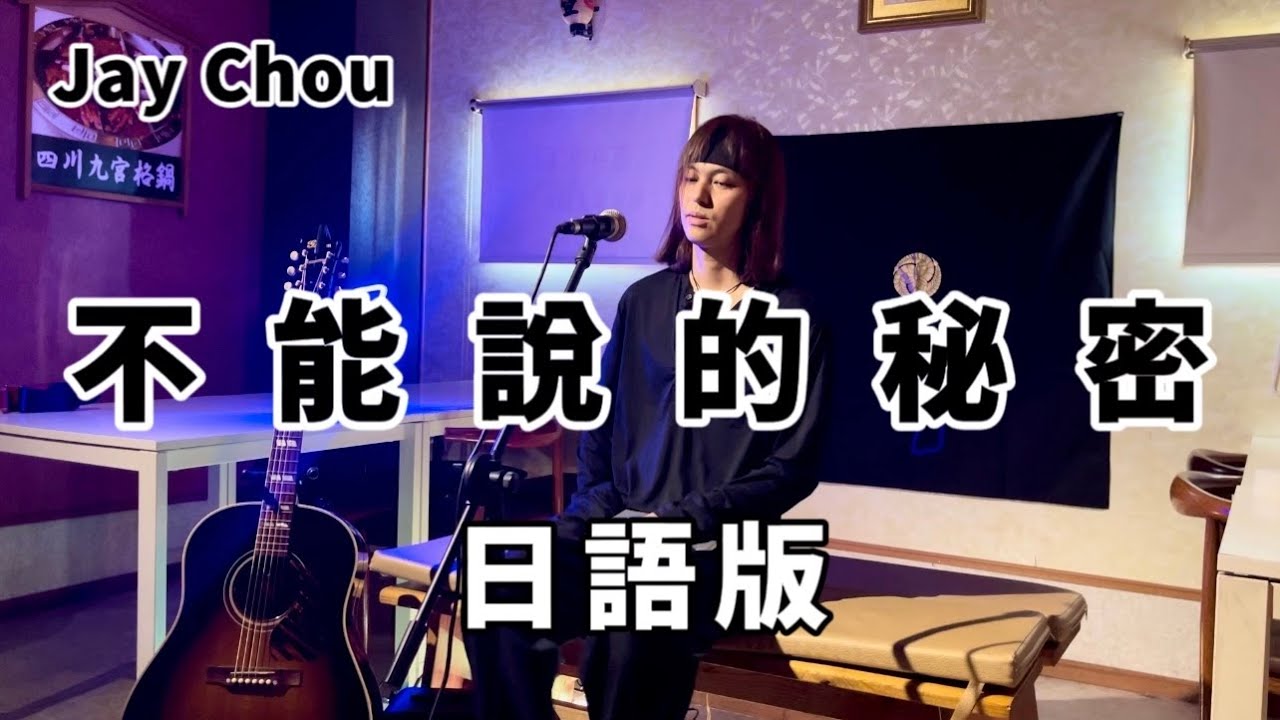 日語版【不能說的秘密】 周杰倫 Jay Chou Cover - YouTube