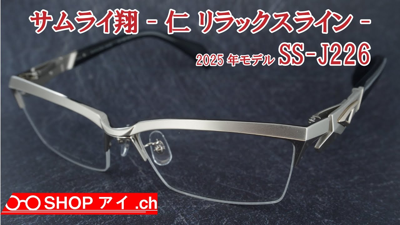 サムライ翔 2025年 仁 リラックスライン SS-J226 ハーフリムフレーム