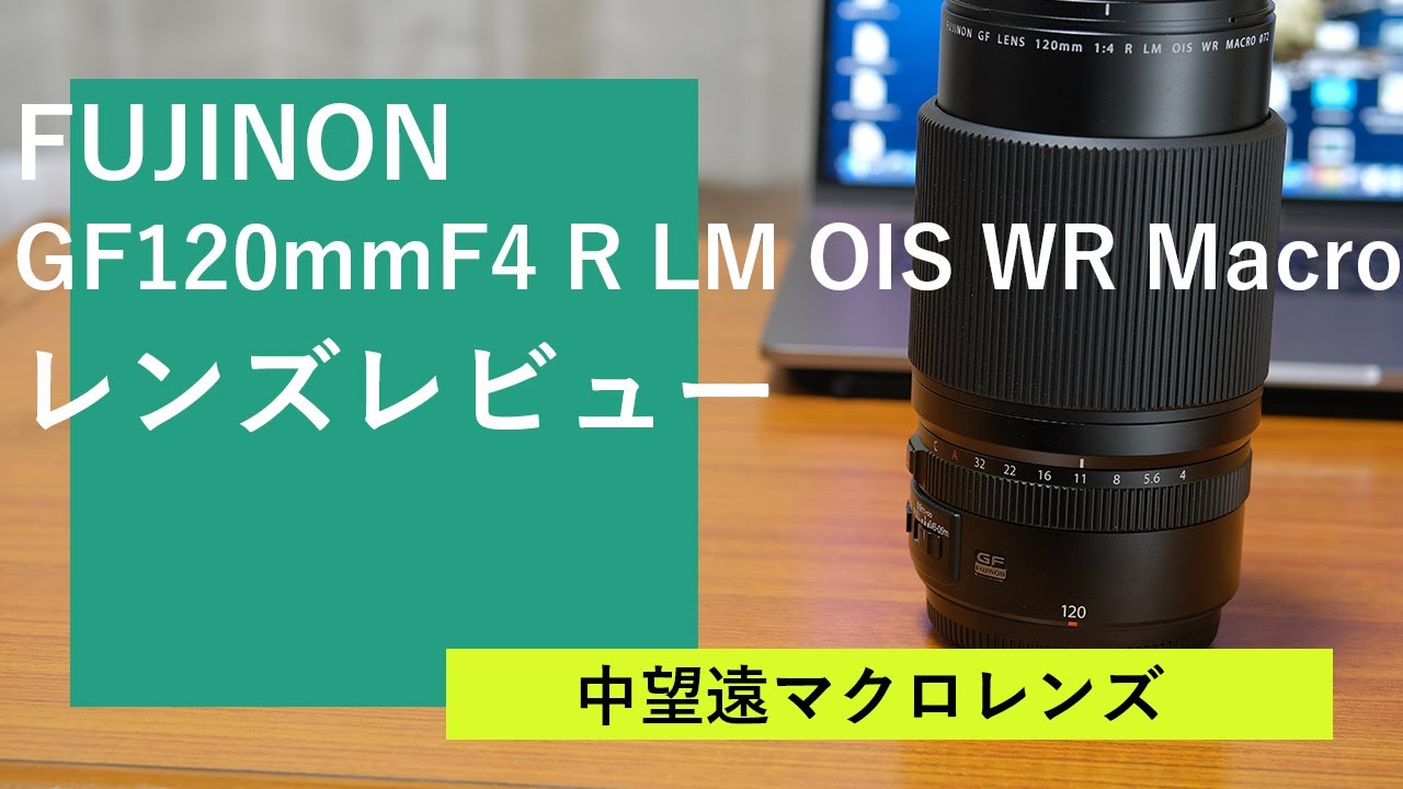 富士フイルム GFX用のレンズ FUJINON GF120mmF4 R LM OIS WR Macro の