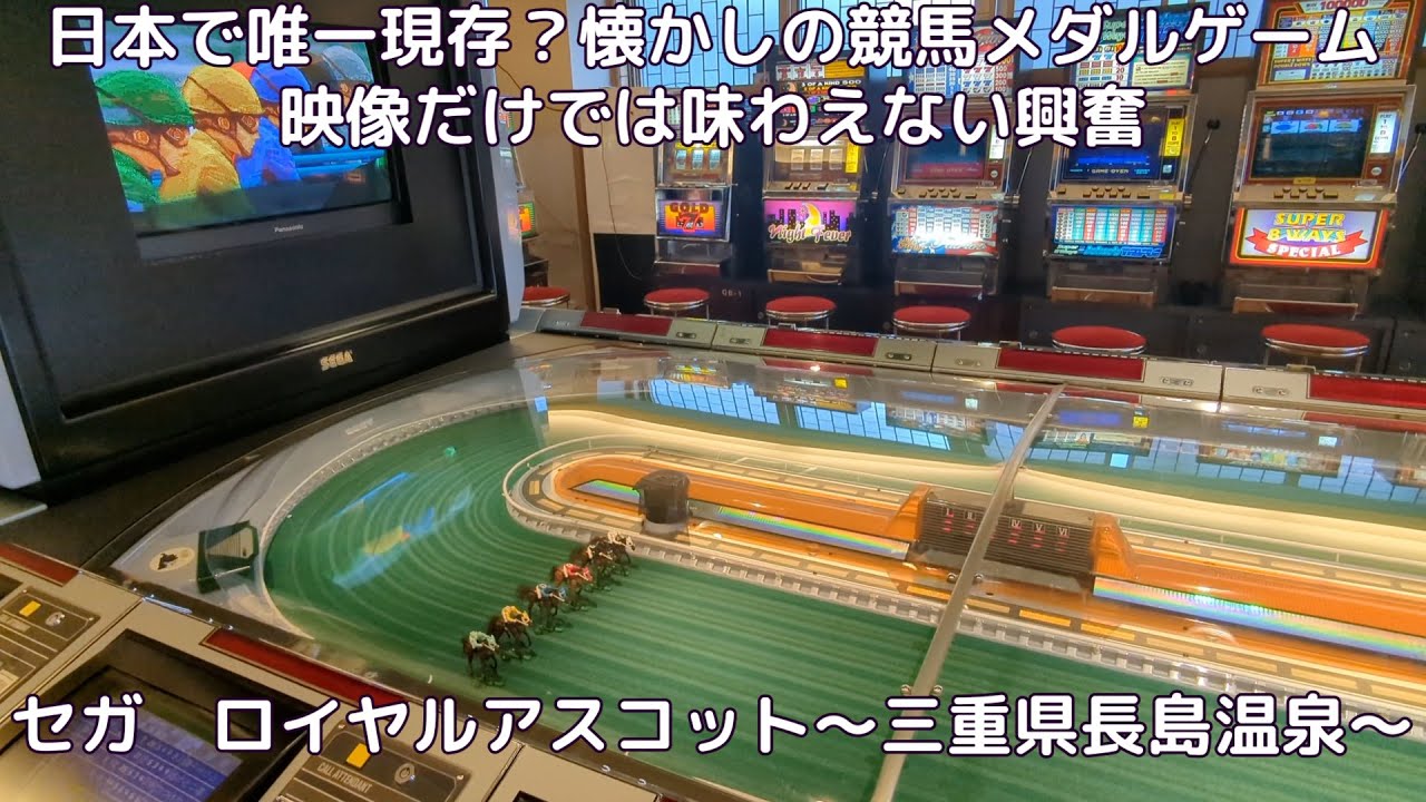 伝説の競馬メダルゲーム セガロイヤルアスコット まだ元気に稼働中