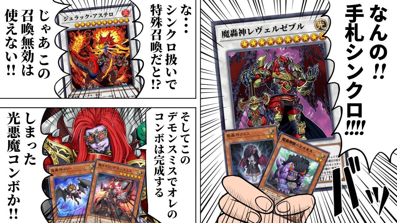 魔轟神、新規で手札シンクロ＋デモンスミスのハジけたデッキになる