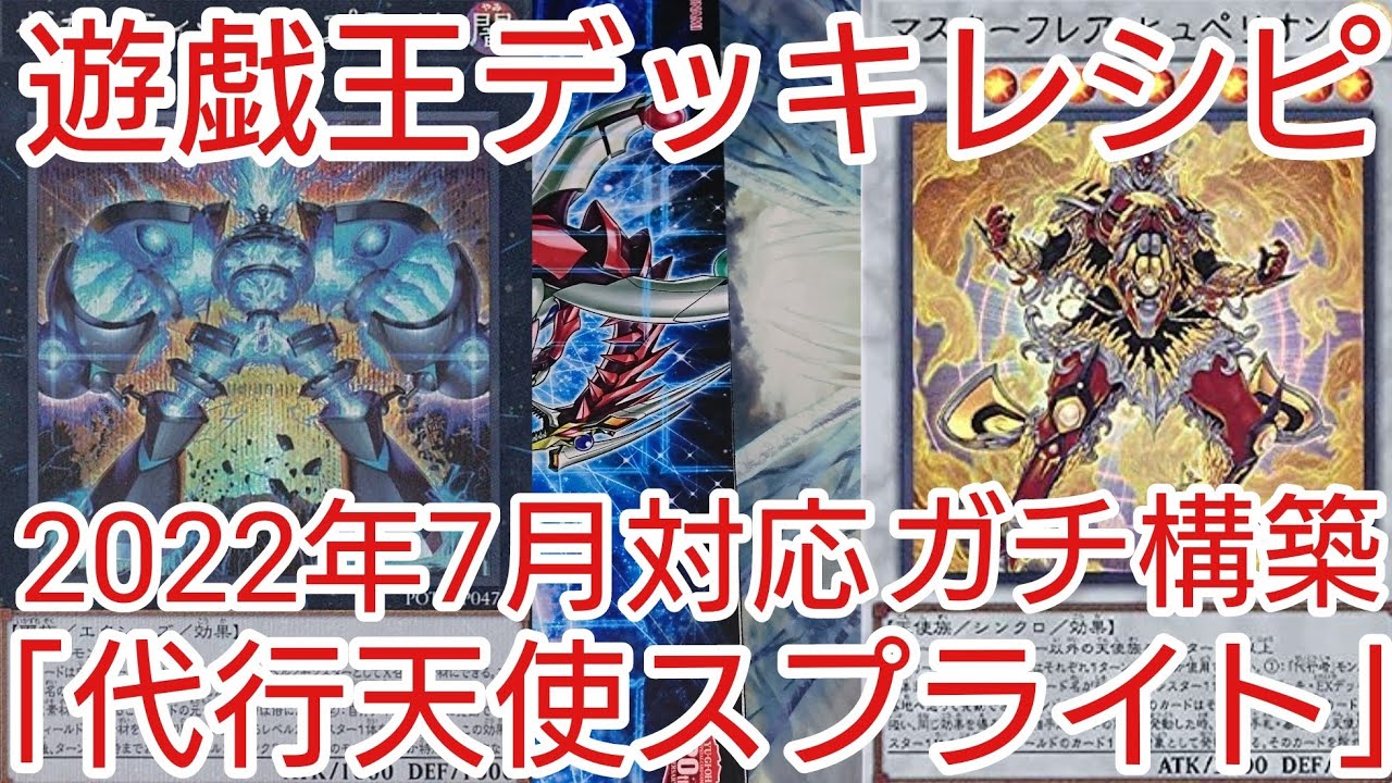 遊戯王 デッキレシピ】2022年7月対応「代行天使スプライト」ガチ構築